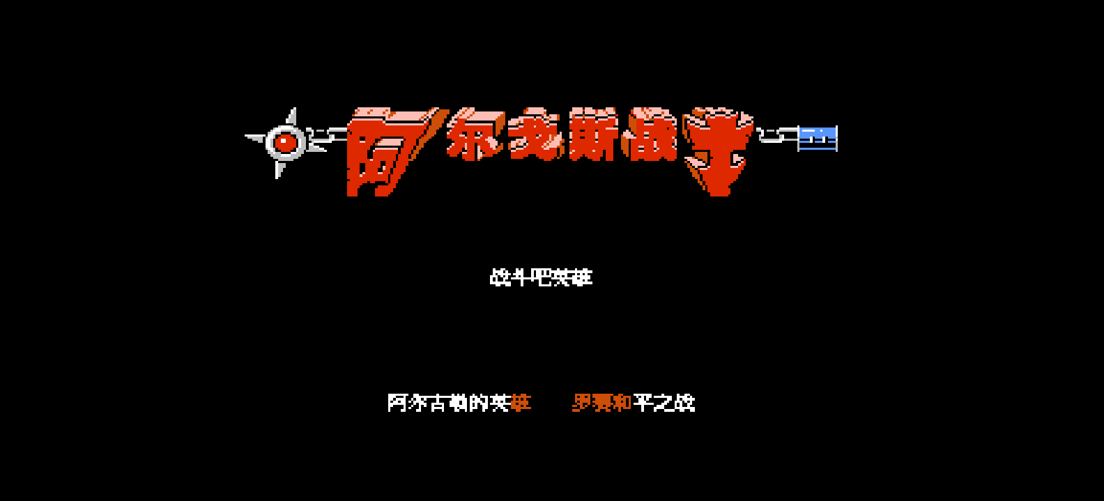 阿尔戈斯战士(修正版)(简)[孔雀天+MS](JP)[ACT](1Mb)